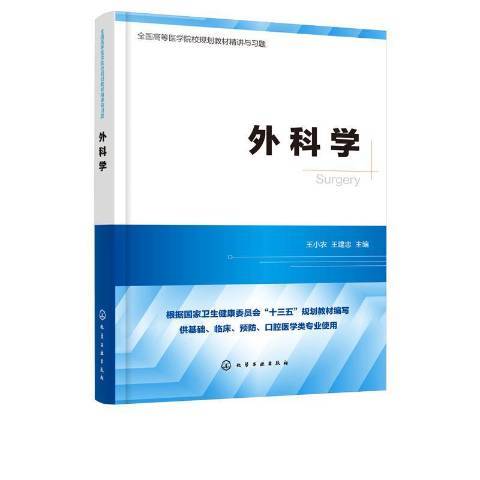 外科学（2020年化学工业出版社出版的图书）