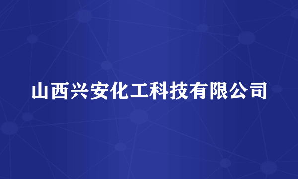 山西兴安化工科技有限公司