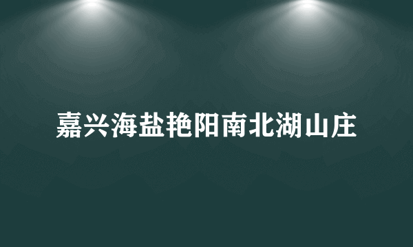 嘉兴海盐艳阳南北湖山庄