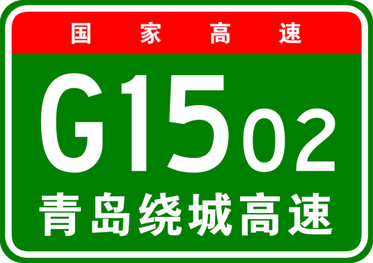 青岛市绕城高速公路