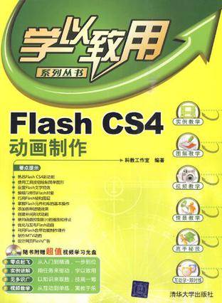 Flash CS4动画制作