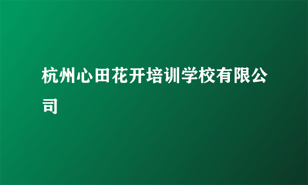 杭州心田花开培训学校有限公司