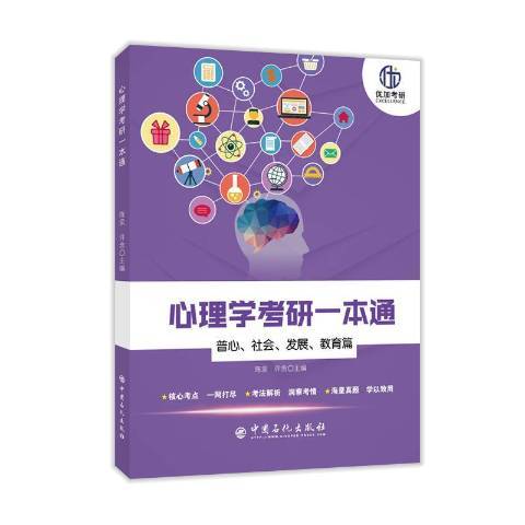 心理学考研一本通（2020年中国石化出版社出版的图书）