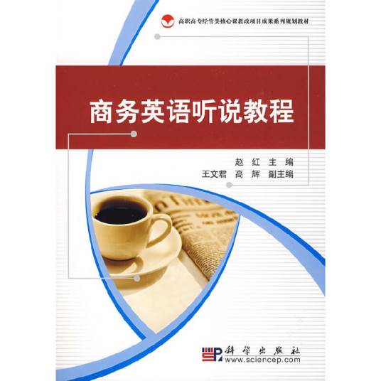 商务英语听说教程（2009年科学出版社出版的图书）