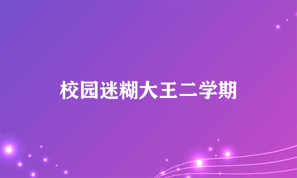 校园迷糊大王二学期