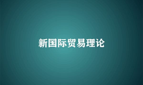 新国际贸易理论