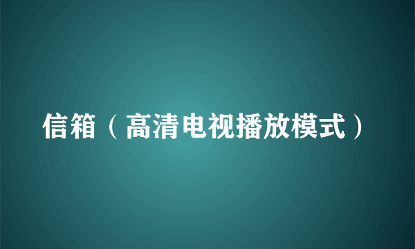 信箱（高清电视播放模式）