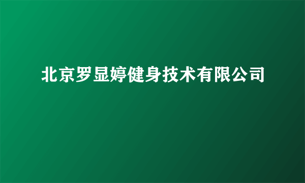 北京罗显婷健身技术有限公司