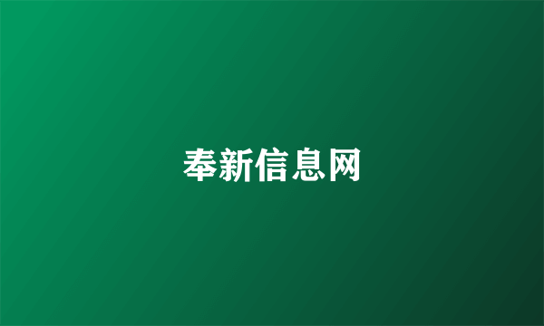 奉新信息网