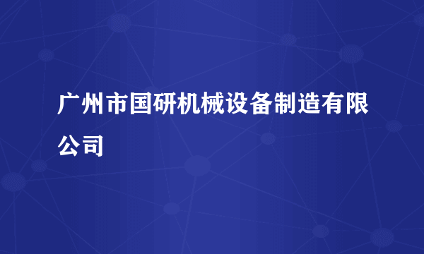 广州市国研机械设备制造有限公司