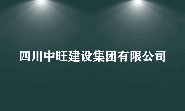 四川中旺建设集团有限公司