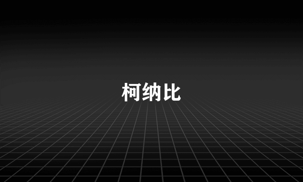 柯纳比