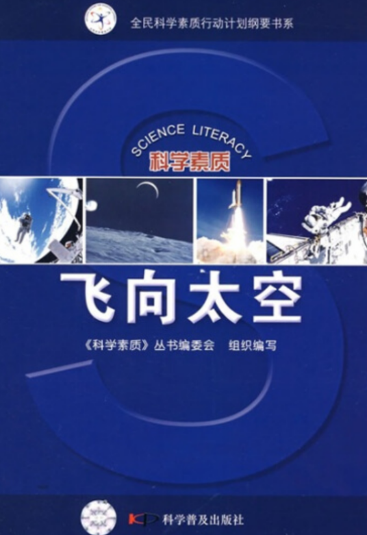 飞向太空（2008年科学普及出版社出版的图书）