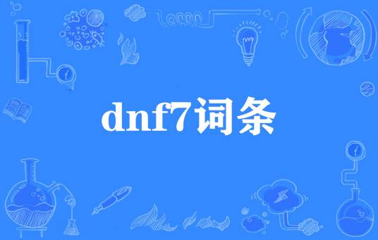 dnf7词条