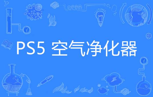 PS5 空气净化器