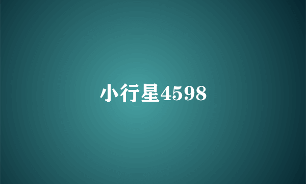 小行星4598