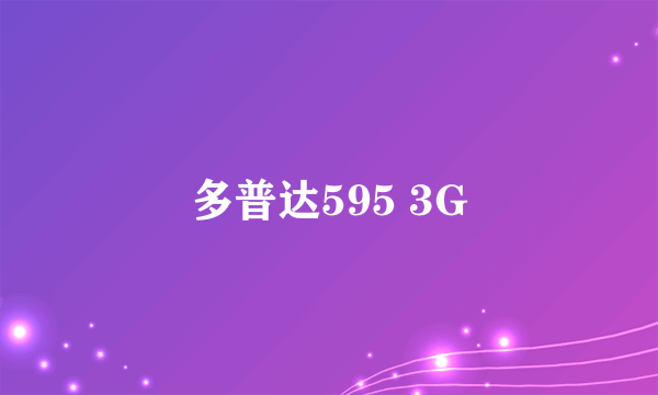 多普达595 3G