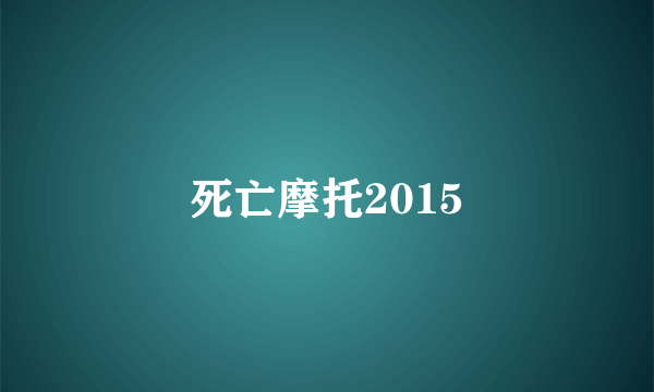 死亡摩托2015