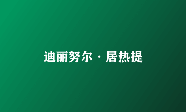 迪丽努尔·居热提