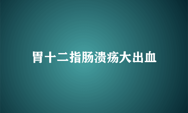 胃十二指肠溃疡大出血