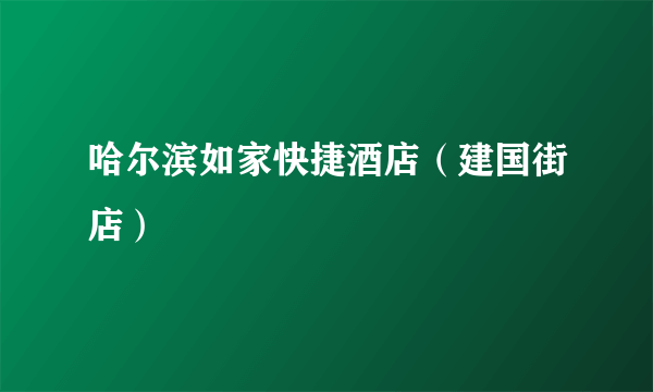 哈尔滨如家快捷酒店（建国街店）