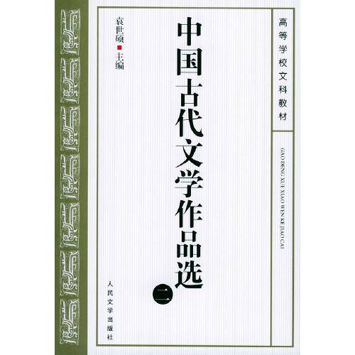 中国古代文学作品选（2002年人民文学出版社出版的图书）