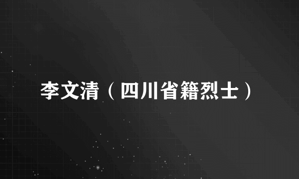 李文清（四川省籍烈士）