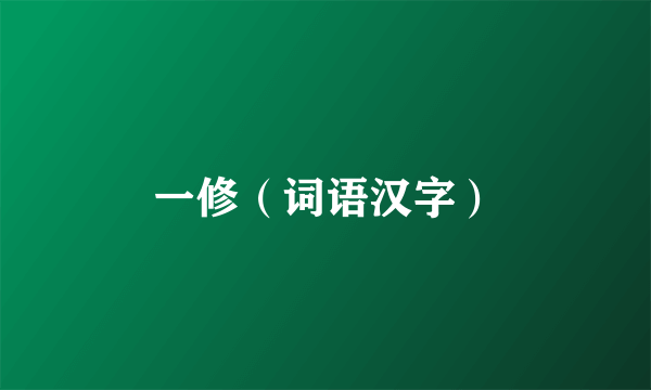 一修（词语汉字）