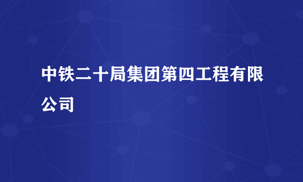 中铁二十局集团第四工程有限公司