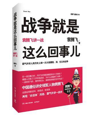 战争就是这么回事儿：袁腾飞讲一战