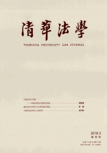 清华法学（清华大学主办的期刊）