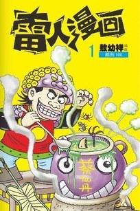 雷人漫画（彩色）1：酷刑100