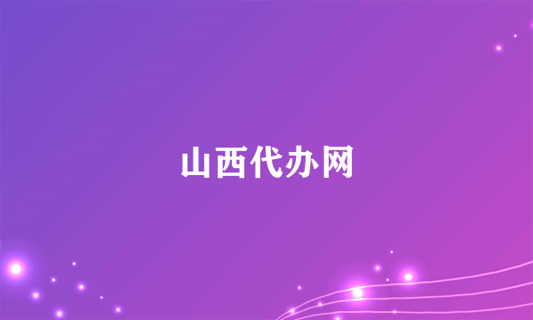 山西代办网