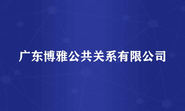 广东博雅公共关系有限公司