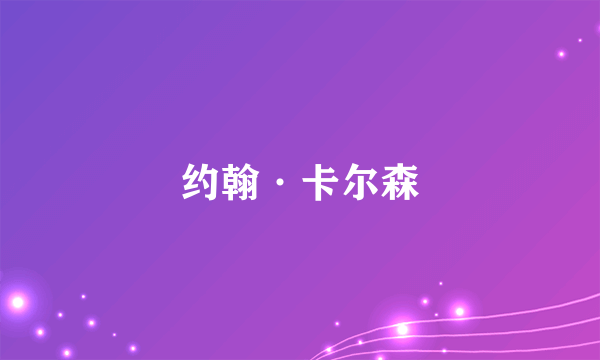 约翰·卡尔森