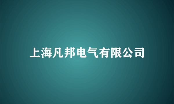 上海凡邦电气有限公司