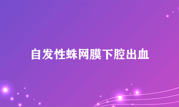 自发性蛛网膜下腔出血