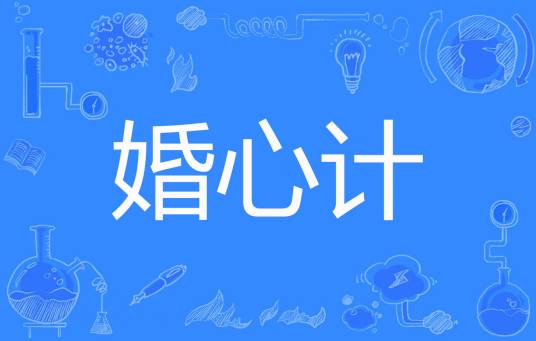 婚心计（糖心蛋创作的网络小说）