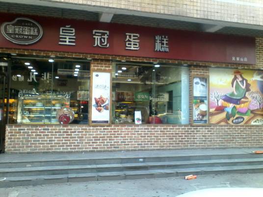 皇冠蛋糕（吴家山北冰洋店）