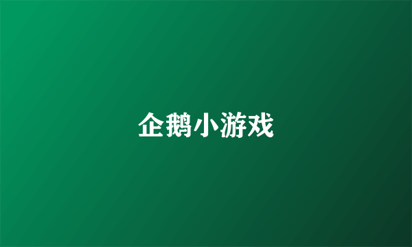 企鹅小游戏