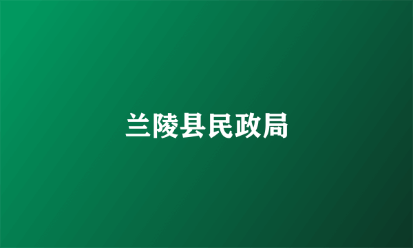 兰陵县民政局