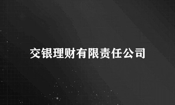 交银理财有限责任公司