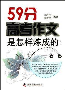 59分高考作文是怎样炼成的