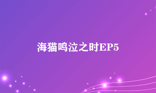 海猫鸣泣之时EP5