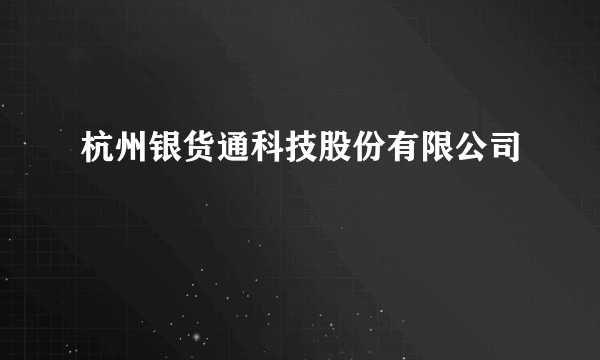 杭州银货通科技股份有限公司