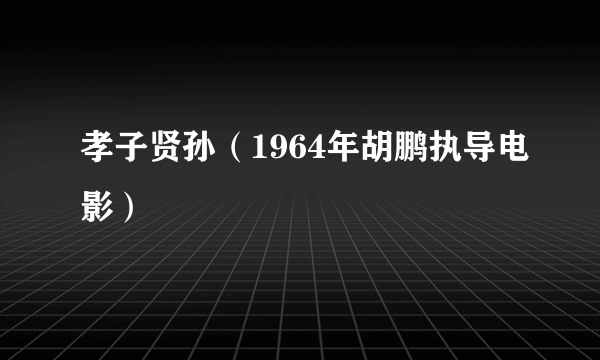 孝子贤孙（1964年胡鹏执导电影）