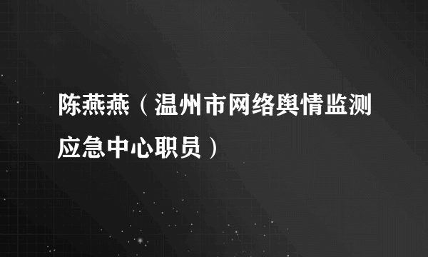 陈燕燕（温州市网络舆情监测应急中心职员）