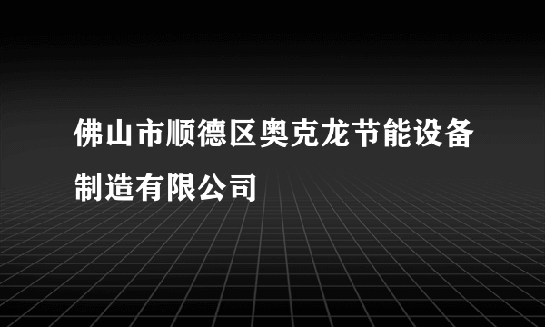 佛山市顺德区奥克龙节能设备制造有限公司