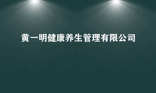 黄一明健康养生管理有限公司