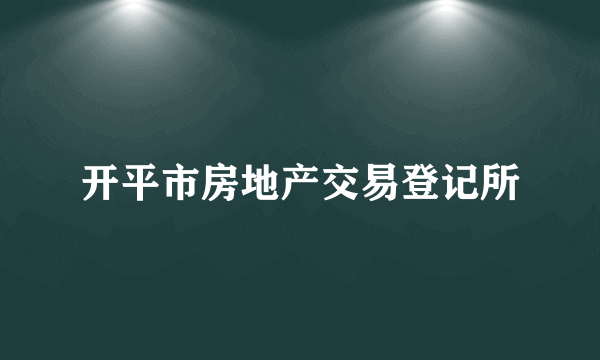 开平市房地产交易登记所